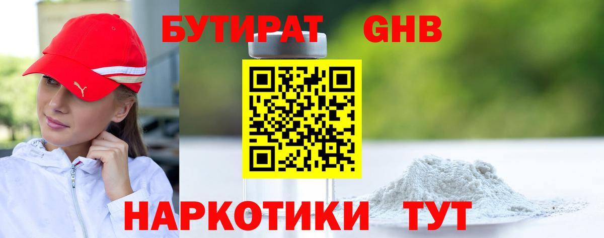 БУТИРАТ GHB  БУТИРАТ  Пенза  Вход с VPN 