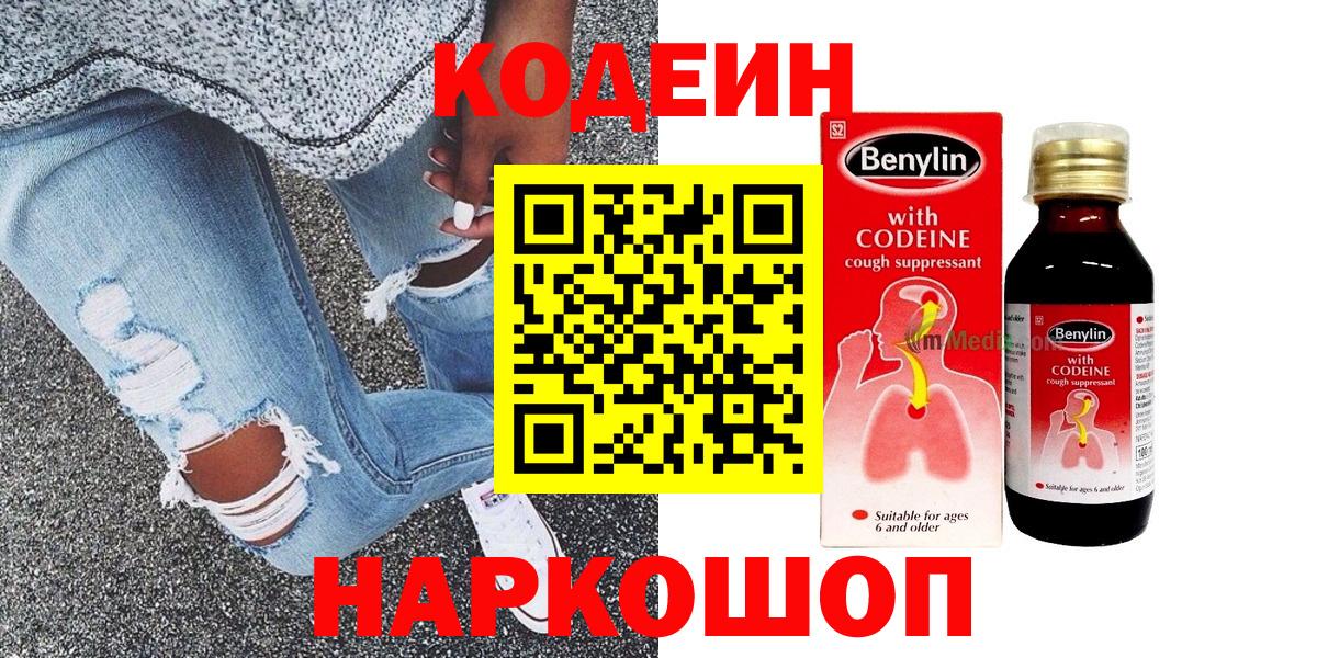 Codein Purple Drank  Вход с VPN  Пенза  Кодеиновый сироп Lean напиток Lean (лин) 